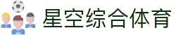 星空·综合(xingkong)体育官方网站-sports